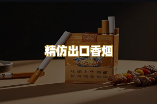 精仿出口香烟